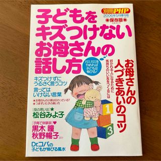 【子どもをキズつけない　お母さんの話し方】 PHP別冊       保存版(結婚/出産/子育て)