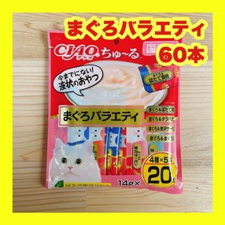 イナバペットフード(いなばペットフード)のチャオ ちゅーる まぐろバラエティ 60本 14g いなば チュール CIAO(ペットフード)