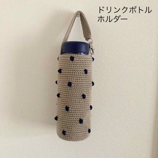 ぽこぽこドット　ベージュ×ネイビー　水筒カバー　ペットボトルカバー　ハンドメイド(雑貨)