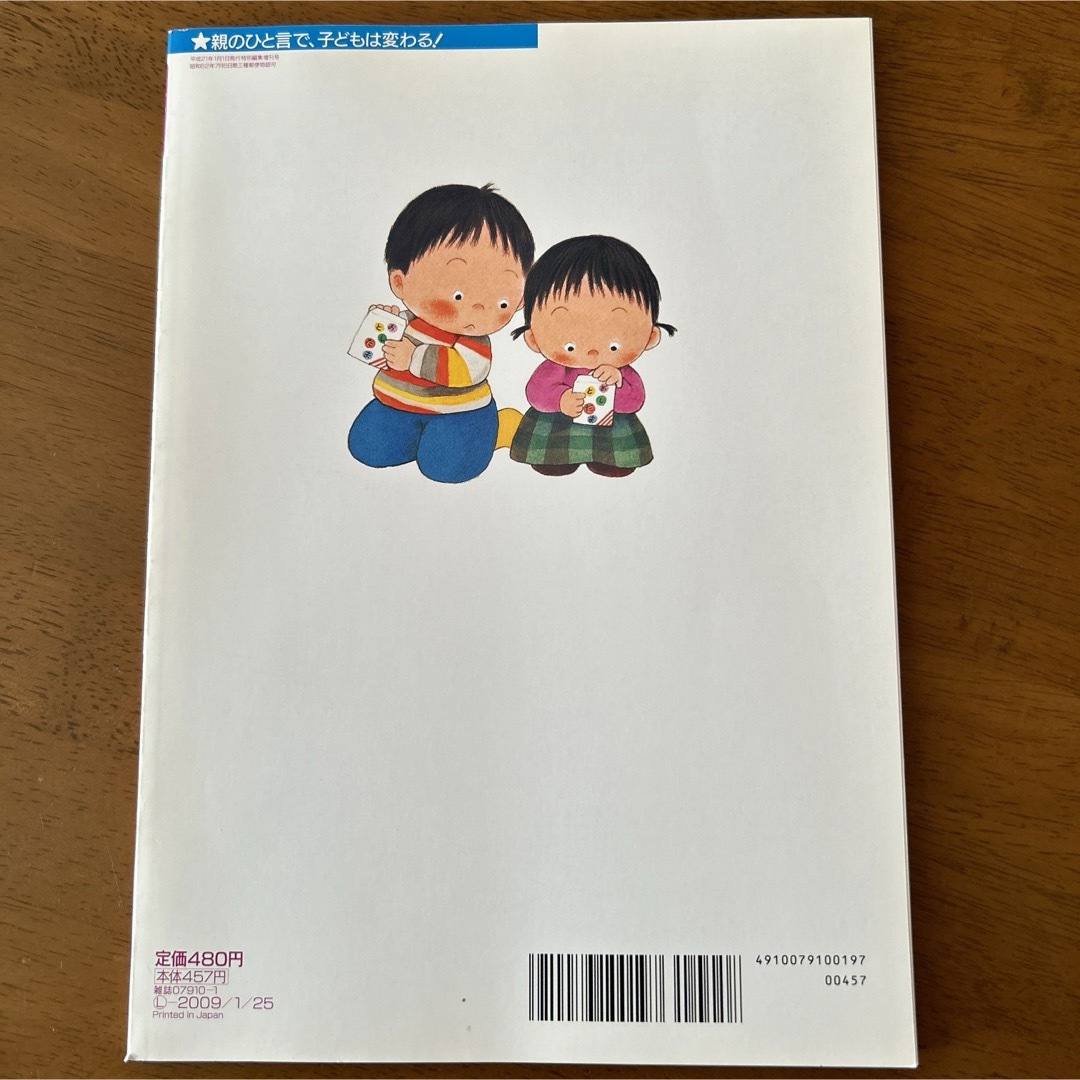 【子どもをキズつける話し方　グングン伸ばす話し方】 別冊ＰＨＰ　保存版 エンタメ/ホビーの雑誌(結婚/出産/子育て)の商品写真