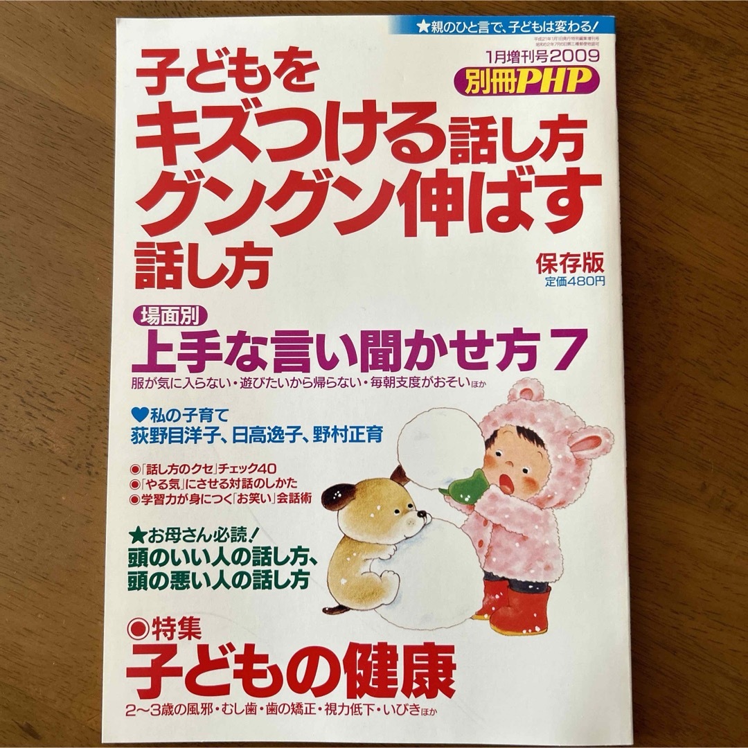 【子どもをキズつける話し方　グングン伸ばす話し方】 別冊ＰＨＰ　保存版 エンタメ/ホビーの雑誌(結婚/出産/子育て)の商品写真