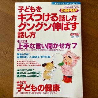 【子どもをキズつける話し方　グングン伸ばす話し方】 別冊ＰＨＰ　保存版(結婚/出産/子育て)