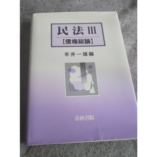 民法 Ⅲ 本(語学/参考書)