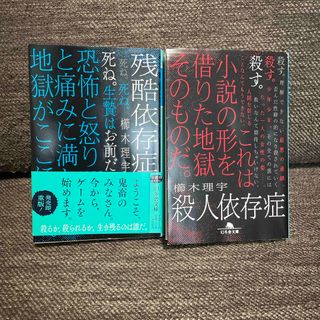 ゲントウシャ(幻冬舎)の殺人依存症•残酷依存症(文学/小説)