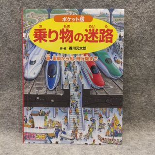 ポケット版　乗り物の迷路(絵本/児童書)