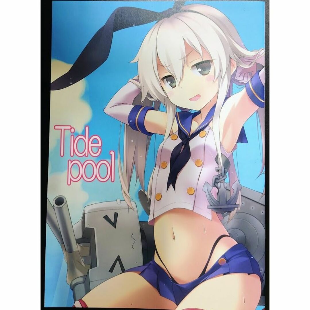 Tide pool / あじのひらき　艦隊これくしょん　艦これ　一般　同人誌 エンタメ/ホビーの同人誌(一般)の商品写真