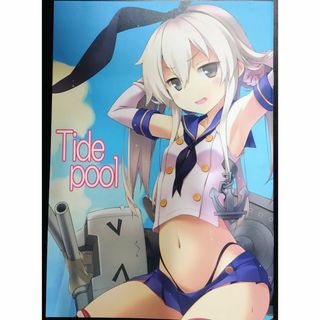 Tide pool / あじのひらき　艦隊これくしょん　艦これ　一般　同人誌(一般)