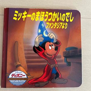 ミッキーのまほうつかいのでし　ディズニー　絵本(絵本/児童書)