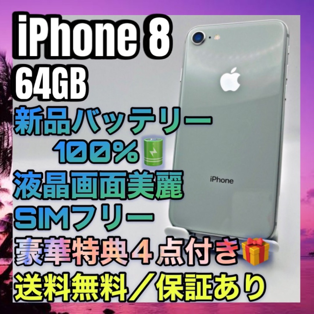極美品　特典 iPhone 8 Silver 64GB SIMフリー 100% | フリマアプリ ラクマ