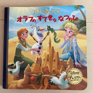 アナトユキノジョオウ(アナと雪の女王)のディズニー　オラフのすてきななつのひ　絵本(絵本/児童書)