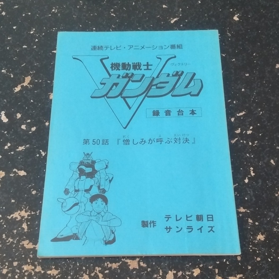 機動戦士Vガンダム 台本 エンタメ/ホビーの雑誌(アニメ)の商品写真