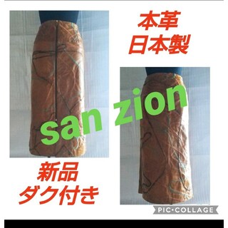 レザースカート  本革 sanzion 日本製 7号 新品  ロング丈(ロングスカート)