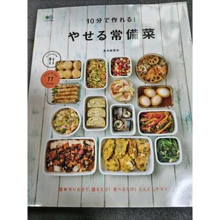 １０分で作れる！やせる常備菜(料理/グルメ)