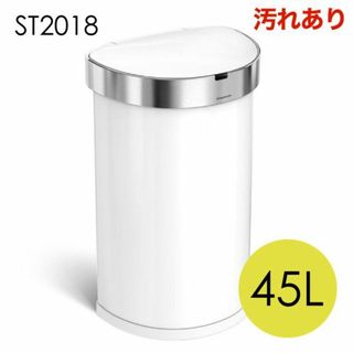 (KP0412)訳あり シンプルヒューマン セミラウンドセンサーカン 45L(ごみ箱)