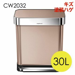 (KP0368)訳あり シンプルヒューマン レクタンギュラーステップカン 30L(ごみ箱)