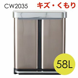 (KP0350)訳あり シンプルヒューマン レクタンギュラーステップカン 58L(ごみ箱)