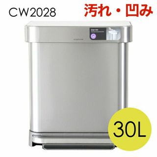 (KP0330)訳あり シンプルヒューマン レクタンギュラーステップカン 30L(ごみ箱)