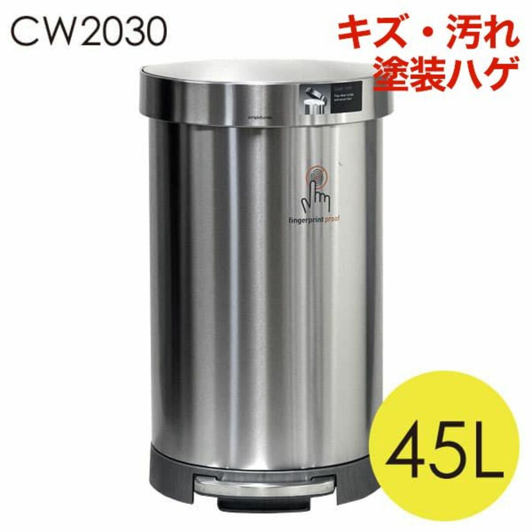 (KP0340)訳あり シンプルヒューマン セミラウンドステップカン 45L インテリア/住まい/日用品のインテリア小物(ごみ箱)の商品写真