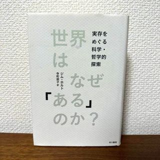 世界はなぜ「ある」のか?　実存をめぐる科学・哲学的探索(ノンフィクション/教養)