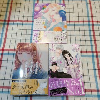 きみの横顔をみていた3　零れるよるに3　スイーツは定時のあとで4(女性漫画)