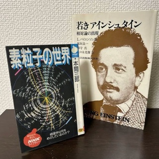 【2冊セット】　若きアインシュタイン　・　素粒子の世界　【図書館除籍本】(科学/技術)