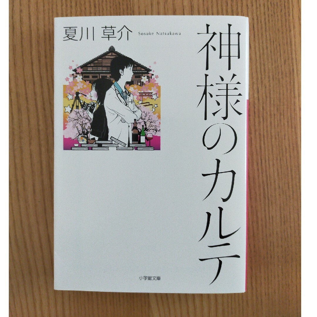 神様のカルテ エンタメ/ホビーの本(その他)の商品写真