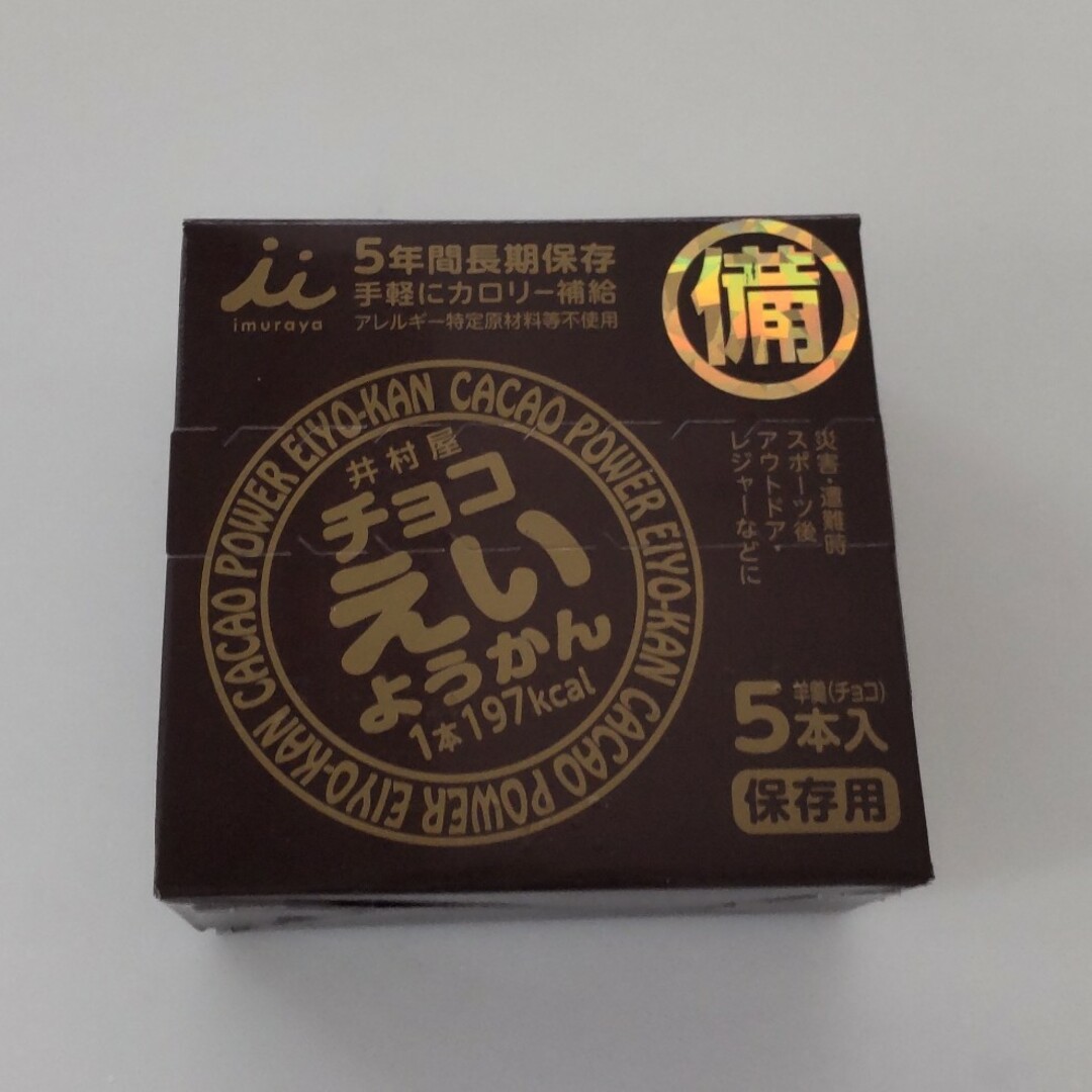 井村屋(イムラヤ)のえいようかんチョコ５本 インテリア/住まい/日用品の日用品/生活雑貨/旅行(防災関連グッズ)の商品写真