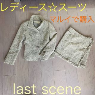 ラストシーン(LAST SCENE)のラストシーン☆ スカートスーツ ライトグレーカラー Mサイズ(スーツ)