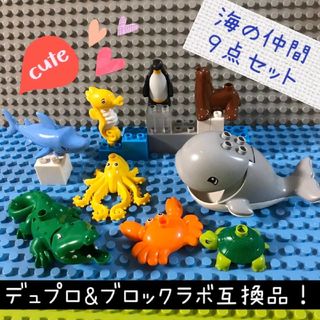 レゴ(Lego)のLEGO レゴ デュプロ&ブロックラボ 互換★海の仲間【９点セット】(積み木/ブロック)