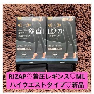 ライザップ(RIZAP)のライザップ 着圧レギンス RIZAP ハイウエスト2枚  MーL  新品(レギンス/スパッツ)