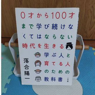 ０才から１００才まで学び続けなくてはならない時代を生きる学ぶ人と育てる人のための(その他)