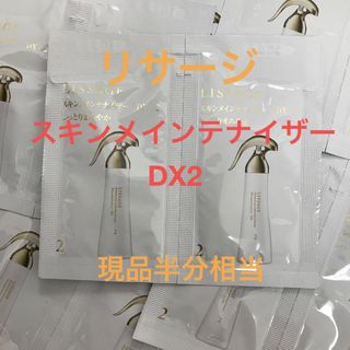 現品半分相当！　リサージ　スキンメインテナイザーDX2 サンプルセット(化粧水/ローション)