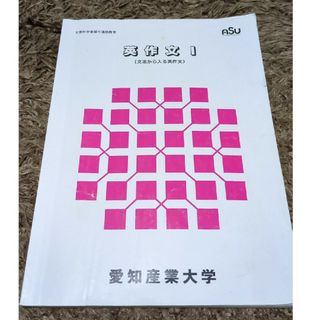 英作文Ⅰ　文法から入る英作文(語学/参考書)