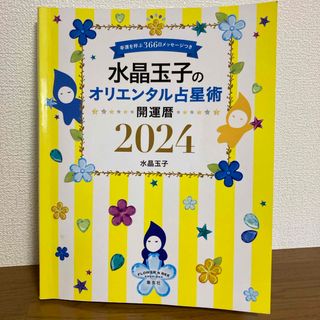 水晶玉子のオリエンタル占星術　幸運を呼ぶ３６６日メッセージつき　開運暦2024(趣味/スポーツ/実用)