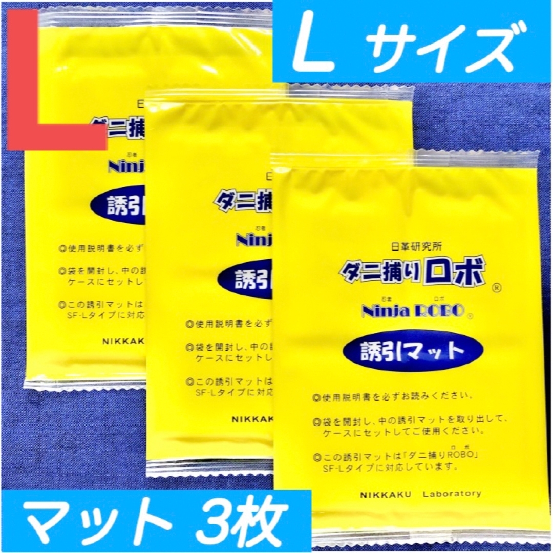 30☆新品 3枚 L☆ ダニ捕りロボ 詰め替え 誘引マット ラージ サイズ インテリア/住まい/日用品の日用品/生活雑貨/旅行(日用品/生活雑貨)の商品写真