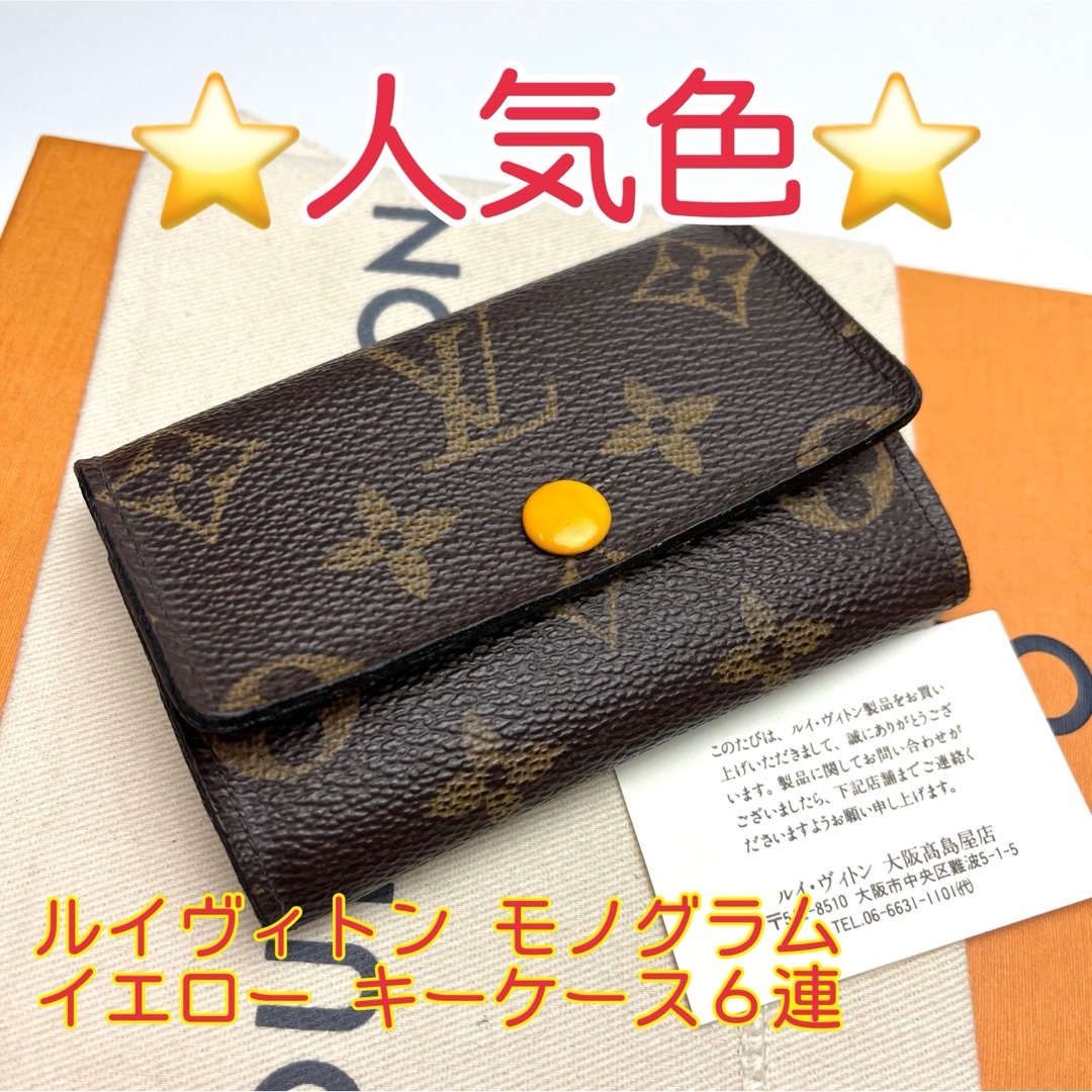 LOUIS VUITTON(ルイヴィトン)の鑑定済 ルイヴィトン モノグラム 人気色 イエロー キーケース6連 レディースのファッション小物(キーケース)の商品写真