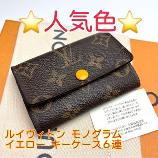 ルイヴィトン(LOUIS VUITTON)の鑑定済 ルイヴィトン モノグラム 人気色 イエロー キーケース6連(キーケース)