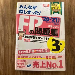 みんなが欲しかった！ＦＰの問題集３級(その他)