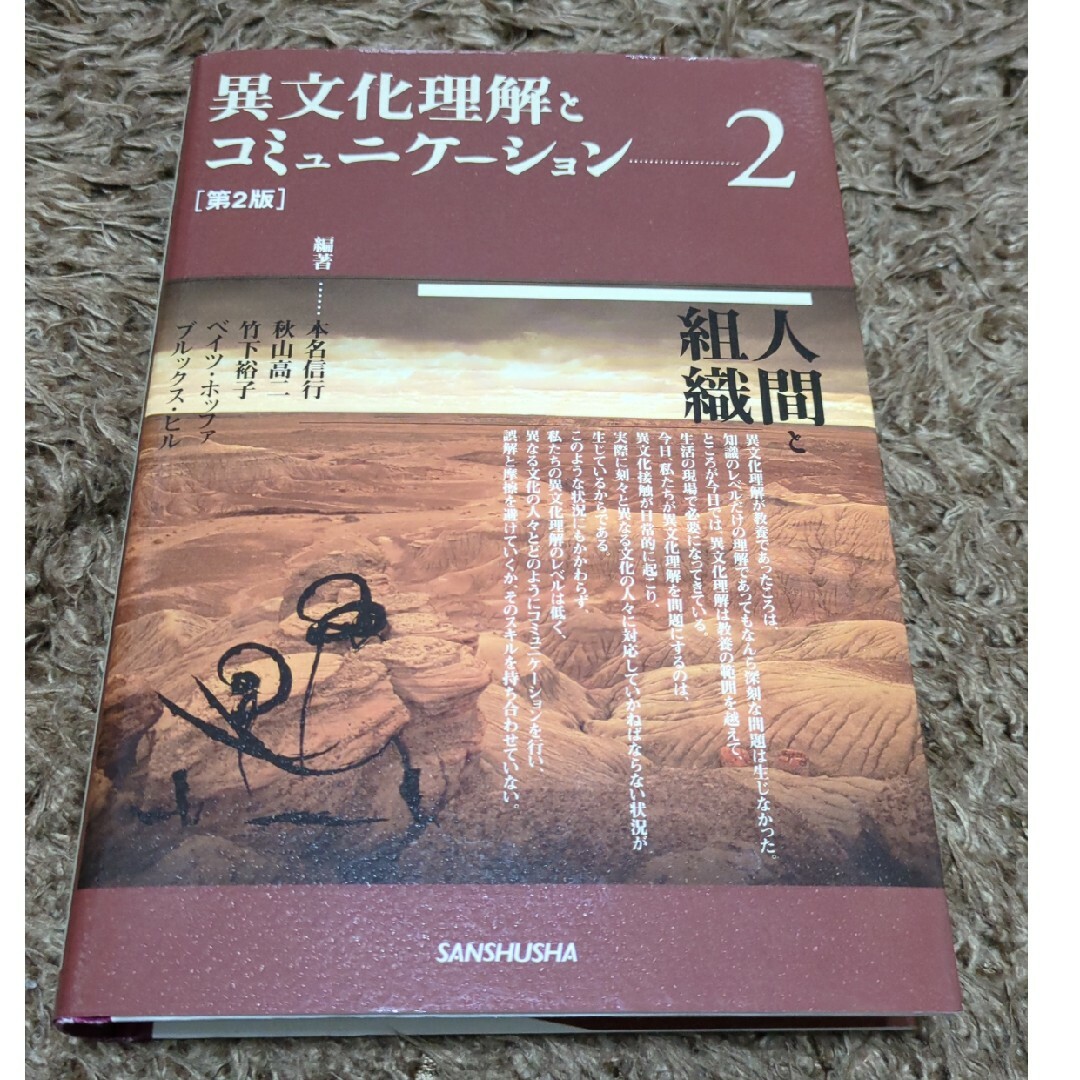 異文化理解とコミュニケ－ション エンタメ/ホビーの本(人文/社会)の商品写真