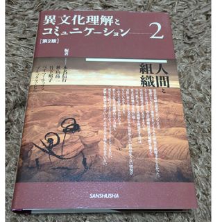 異文化理解とコミュニケ－ション(人文/社会)