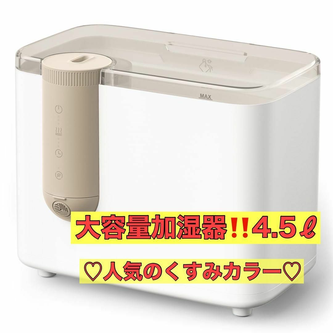 【省エネ、電気代節約に‼️】加湿器 卓上 大容量 4.5L 超音波式 アロマ スマホ/家電/カメラの生活家電(加湿器/除湿機)の商品写真