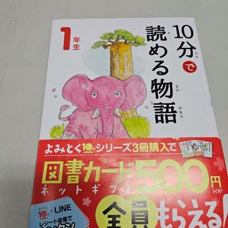 １０分で読める物語１年生(絵本/児童書)