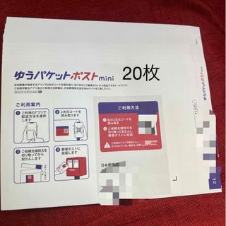 【即日配送】ゆうパケットポストmini 20枚(使用済み切手/官製はがき)