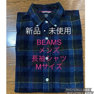 ビームス(BEAMS)の【新品】BEAMS  HEART  メンズ　長袖シャツ　Mサイズ　チェック柄(シャツ)