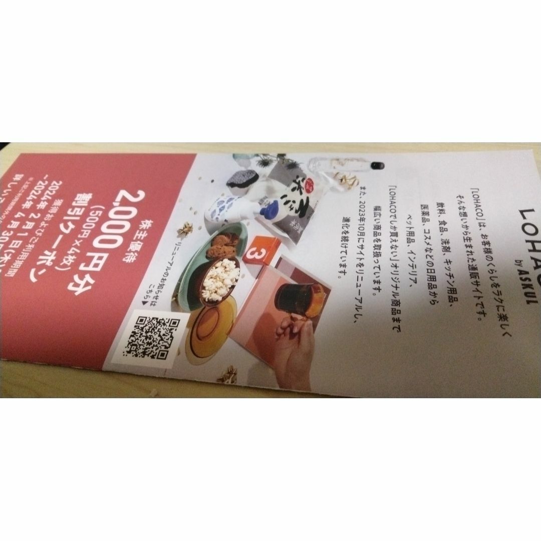 アスクル 株主優待　ロハコ　割引クーポン2000円分 チケットの優待券/割引券(ショッピング)の商品写真