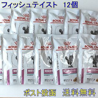 ロイヤルカナン(ROYAL CANIN)のロイヤルカナン猫腎臓サポート　フィッシュテイストパウチ85ｇ×12★送料無料★(猫)