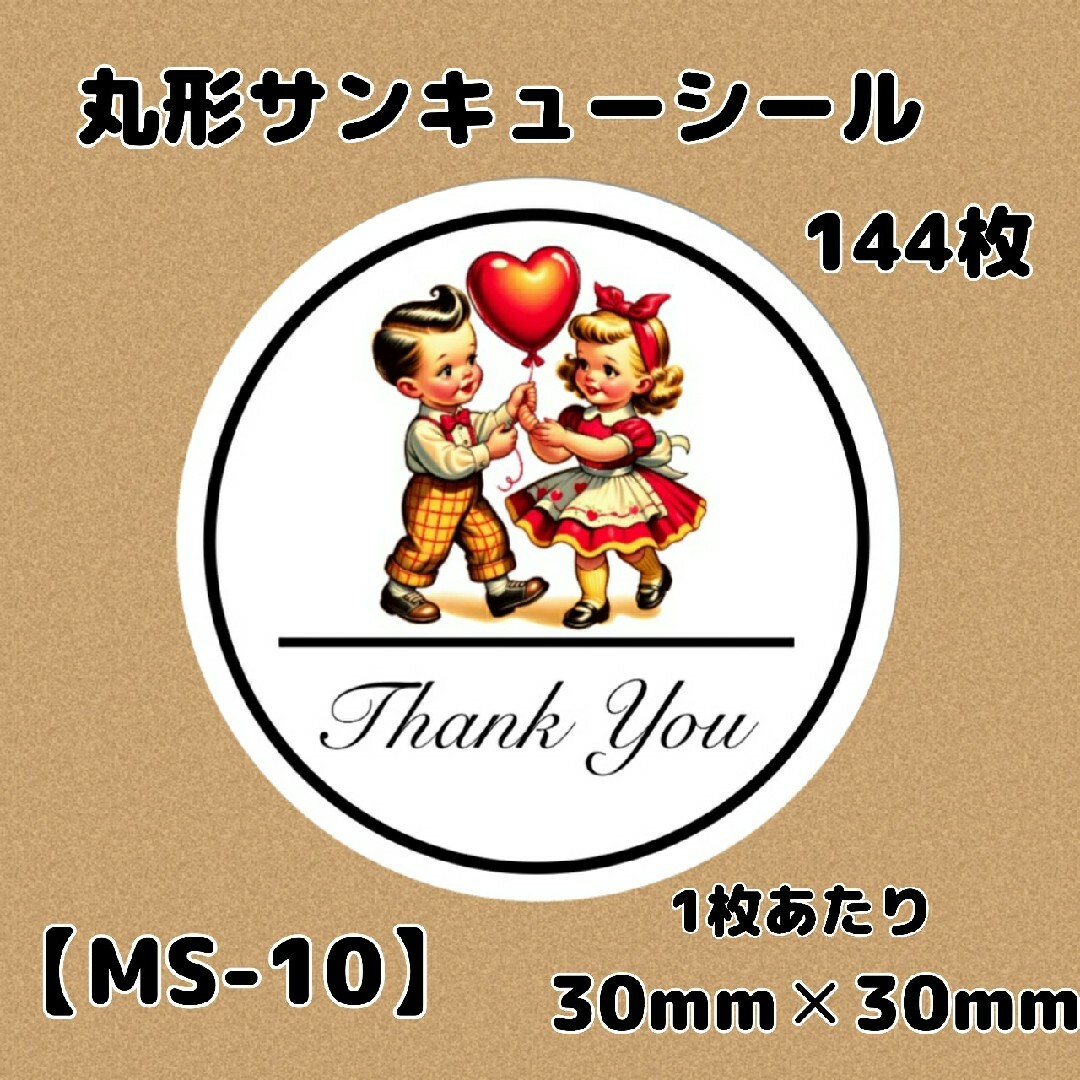 【MS-10】丸型サンキューシール144枚/ケア/ほんのきもち/宛名/差出人 ハンドメイドの文具/ステーショナリー(宛名シール)の商品写真