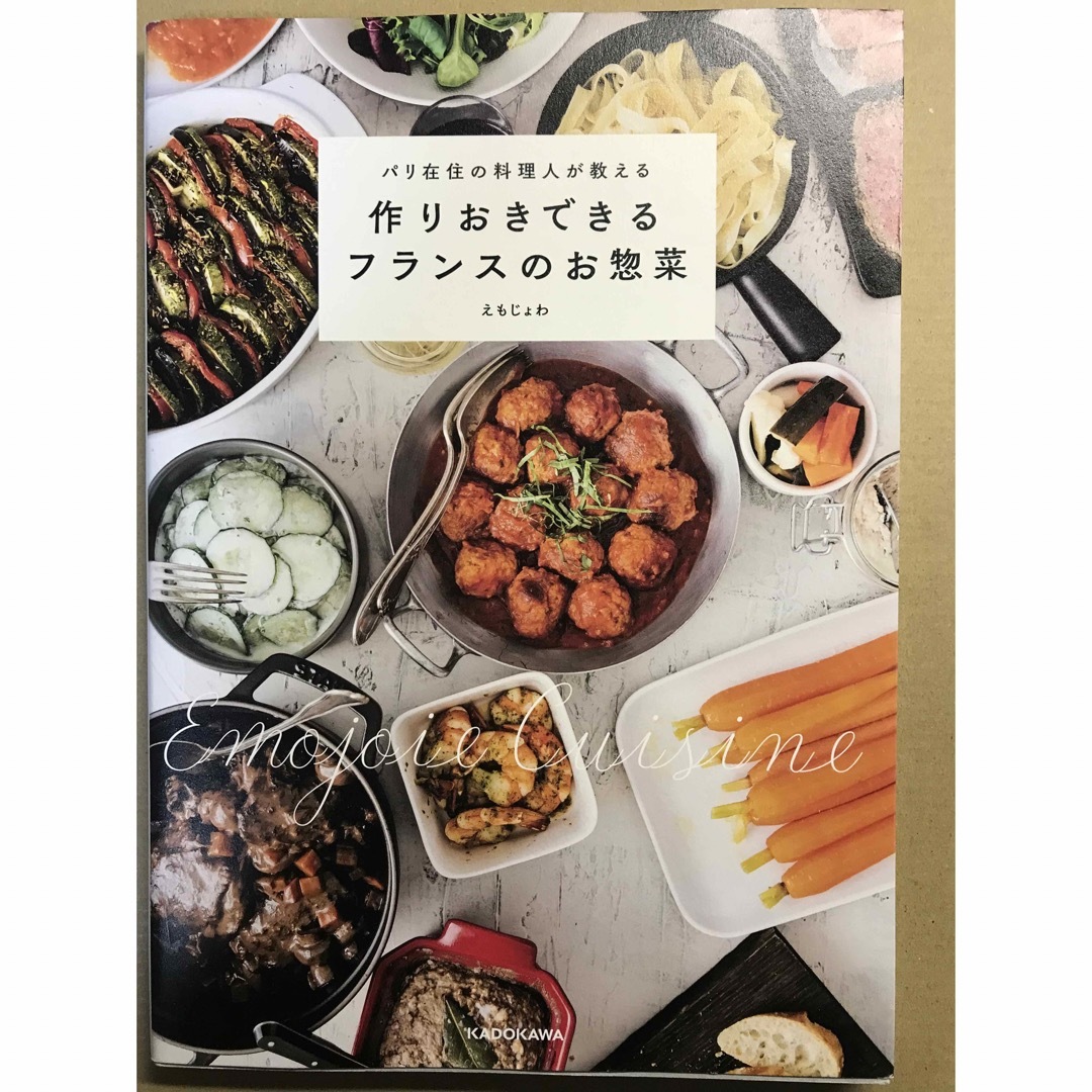 パリ在住の料理人が教える 作りおきできるフランスのお惣菜 エンタメ/ホビーの本(住まい/暮らし/子育て)の商品写真