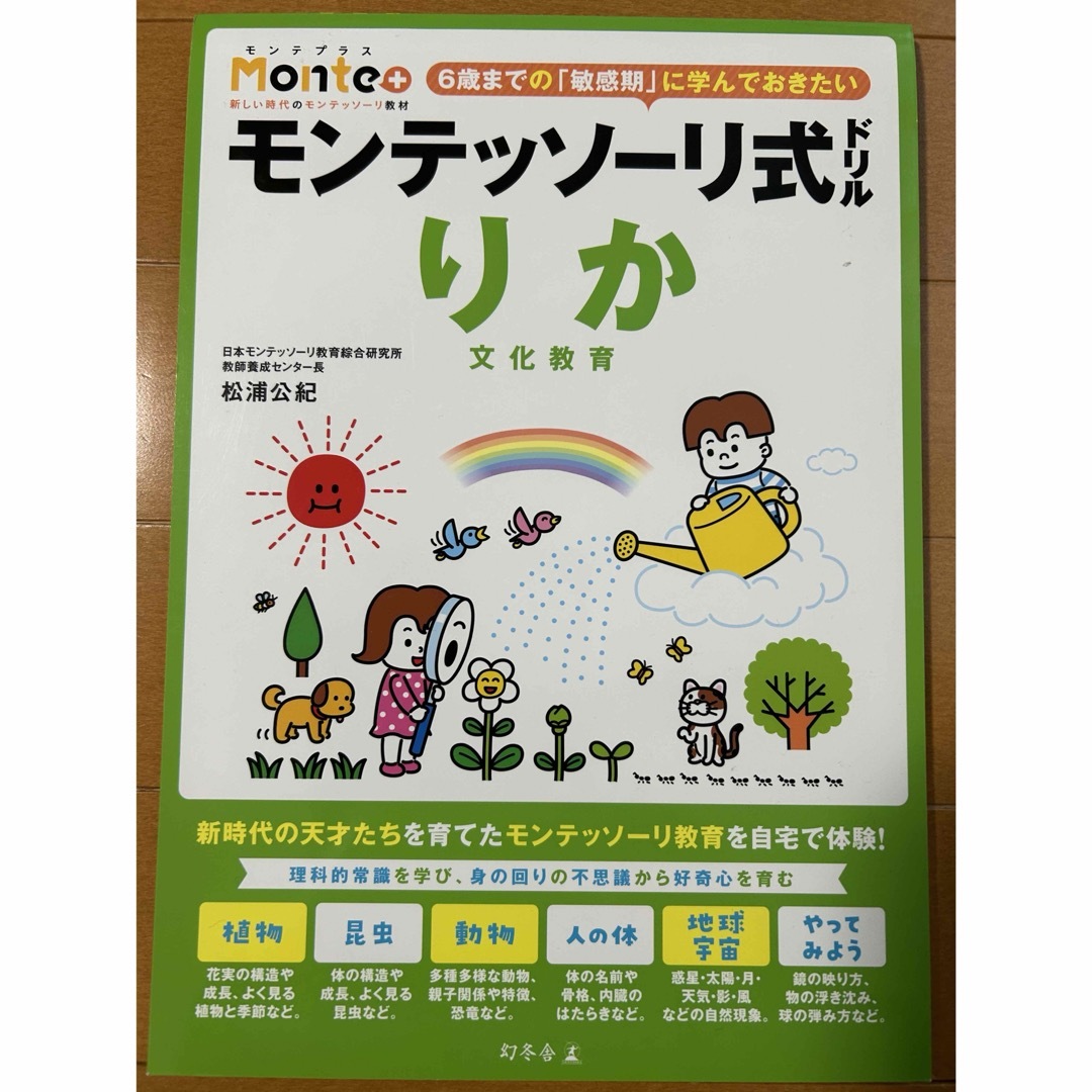 幻冬舎(ゲントウシャ)のモンテッソーリ式ドリル　りか　文化教育 エンタメ/ホビーの本(語学/参考書)の商品写真