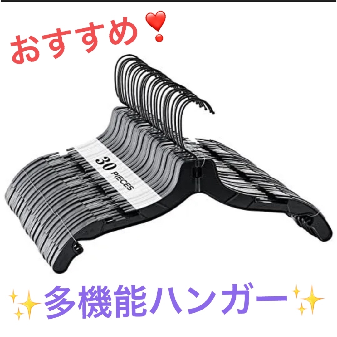 多機能 ハンガー 30本 ブラック 大容量 滑らない ハンガー フック付 インテリア/住まい/日用品の収納家具(押し入れ収納/ハンガー)の商品写真